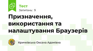 Призначення, використання та налаштування Браузерів