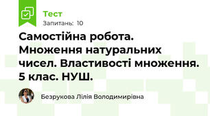  Самостійна робота. Множення натуральних чисел. Властивості множення. 5 клас. НУШ.