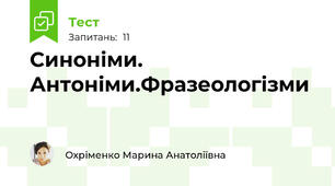 Синоніми. Антоніми.Фразеологізми
