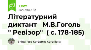 Літературний диктант   М.В.Гоголь  " Ревізор"  ( с. 178-185)
