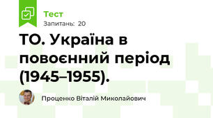 ТО. Україна в повоєнний період (1945–1955).