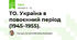 ТО. Україна в повоєнний період (1945–1955).