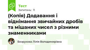 (Копія) Додавання і віднімання звичайних дробів та мішаних чисел з різними знаменниками