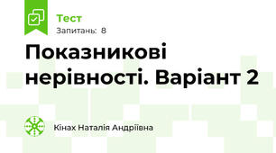 Показникові нерівності. Варіант 2