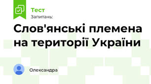 Слов'янські племена на території України 