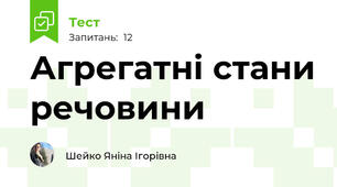 Агрегатні стани речовини