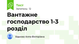 Вантажне господарство 1-3 розділ