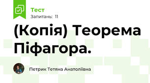 (Копія) Теорема Піфагора.