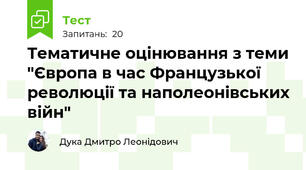 Тематичне оцінювання з теми "Європа в час Французької революції та наполеонівських війн"