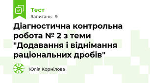 Діагностична контрольна робота № 2 з теми "Додавання і віднімання раціональних дробів"
