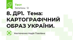 8. ДР1.  Тема: КАРТОГРАФІЧНИЙ ОБРАЗ УКРАЇНИ.