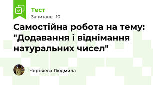 Самостійна робота на тему: "Додавання і віднімання натуральних чисел"