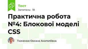 Практична робота №4: Блокової моделі CSS
