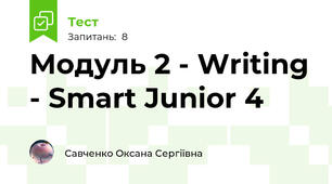 Модуль 2 - Writing - Smart Junior 4