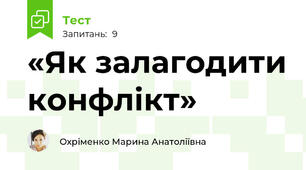 «Як залагодити конфлікт»