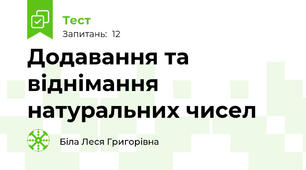 Додавання та віднімання натуральних чисел 