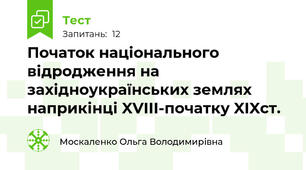 Початок національного відродження на західноукраїнських землях наприкінці XVIII-початку XIXст.