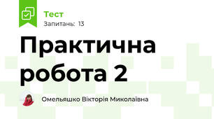 Практична робота 2