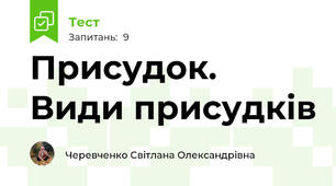 Присудок. Види присудків