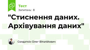 "Стиснення даних. Архівування даних"