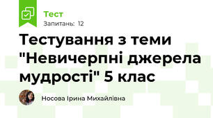 Тестування з теми "Невичерпні джерела мудрості" 5 клас