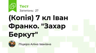 (Копія) 7 кл Іван Франко. "Захар Беркут"