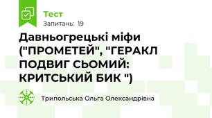 Давньогрецькі міфи ("ПРОМЕТЕЙ", "ГЕРАКЛ ПОДВИГ СЬОМИЙ: КРИТСЬКИЙ БИК ")