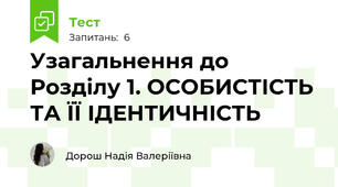 Узагальнення до Розділу 1. ОСОБИСТІСТЬ ТА ЇЇ ІДЕНТИЧНІСТЬ
