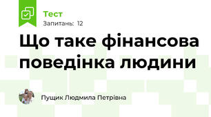 Що таке фінансова поведінка людини
