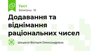  Додавання та віднімання раціональних чисел
