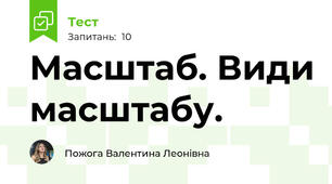 Масштаб. Види масштабу.