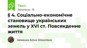 § 4. Соціально-економічне становище українських земель у XVI ст. Повсякденне життя