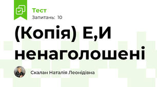 (Копія) Е,И ненаголошені