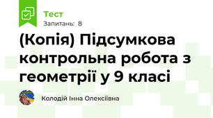 (Копія) Підсумкова контрольна робота з геометрії у 9 класі