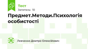 Предмет.Методи.Психологія особистості