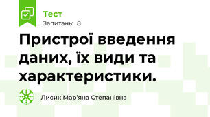Пристрої введення даних, їх види та характеристики.