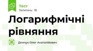 Логарифмічні рівняння