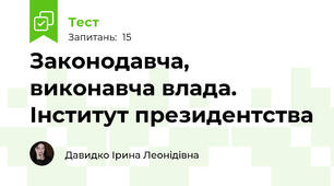 Законодавча, виконавча влада. Інститут президентства