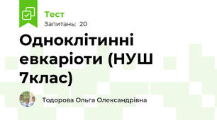 Одноклітинні евкаріоти (НУШ 7клас)