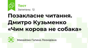 Позакласне читання. Дмитро Кузьменко «Чим корова не собака»