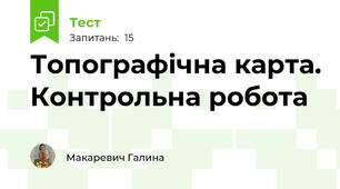Топографічна карта. Контрольна робота