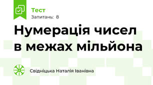 Нумерація чисел в межах мільйона