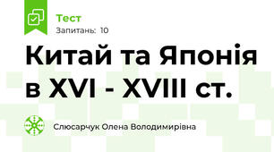 Китай та Японія в ХVI - XVIII ст.