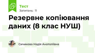 Резервне копіювання даних (8 клас НУШ)
