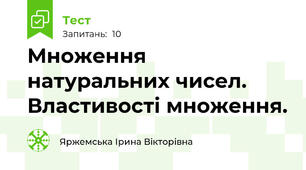 Множення натуральних чисел. Властивості множення.