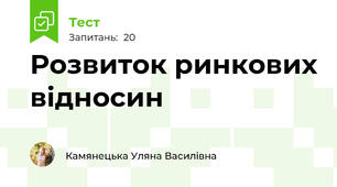  Розвиток ринкових відносин