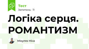 Логіка серця. РОМАНТИЗМ