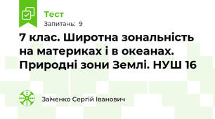 7 клас. Широтна зональність на материках і в океанах. Природні зони Землі. НУШ 16