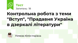Контрольна робота з теми "Вступ", "Прадавня Україна в дзеркалі літератури"