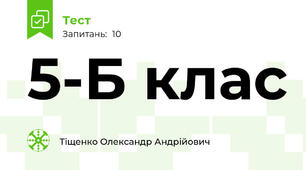 5-Б клас